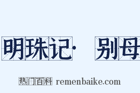 明珠记·别母是什么意思的图片